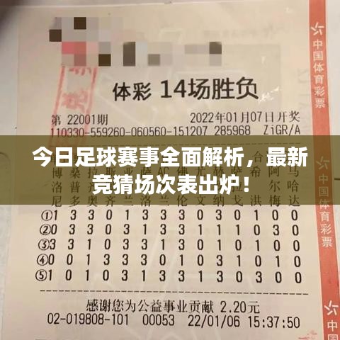 今日足球赛事全面解析，最新竞猜场次表出炉！
