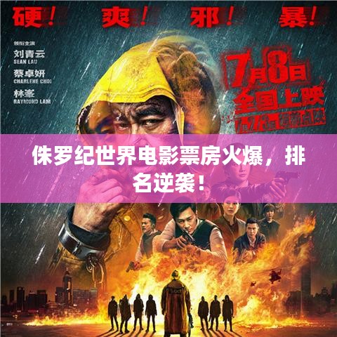 侏罗纪世界电影票房火爆，排名逆袭！