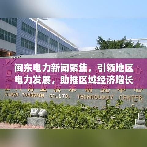 闽东电力新闻聚焦，引领地区电力发展，助推区域经济增长