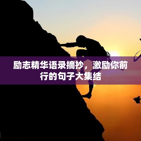 励志精华语录摘抄，激励你前行的句子大集结
