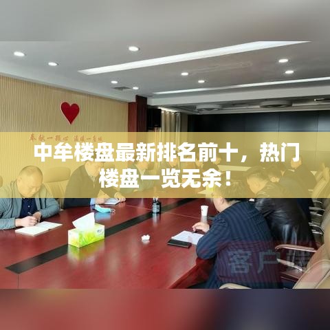 中牟楼盘最新排名前十，热门楼盘一览无余！