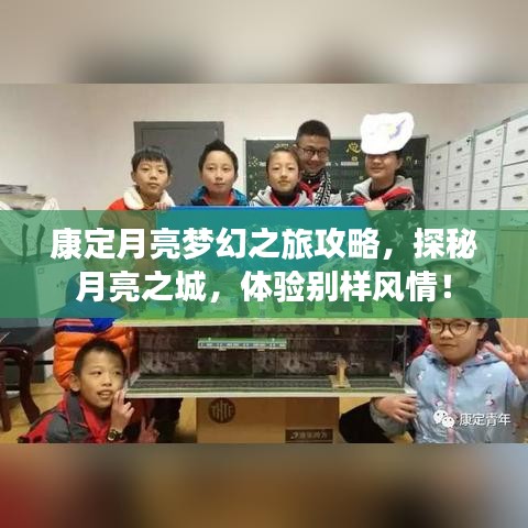 康定月亮梦幻之旅攻略，探秘月亮之城，体验别样风情！