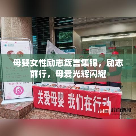 母婴女性励志箴言集锦，励志前行，母爱光辉闪耀