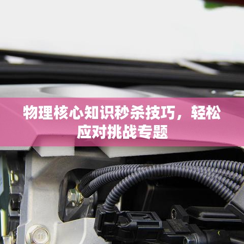 物理核心知识秒杀技巧，轻松应对挑战专题