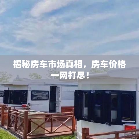 揭秘房车市场真相，房车价格一网打尽！