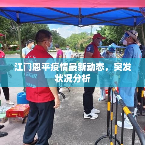 江门恩平疫情最新动态，突发状况分析