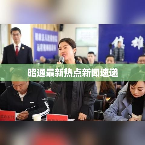 昭通最新热点新闻速递