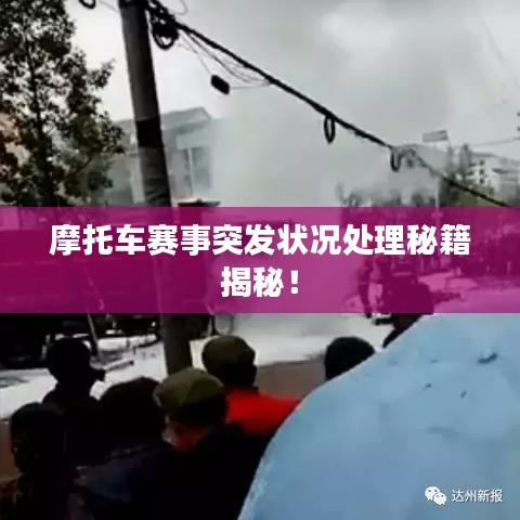 摩托车赛事突发状况处理秘籍揭秘！
