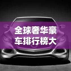 全球奢华豪车排行榜大放异彩！