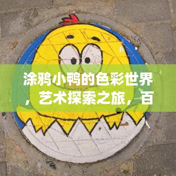 涂鸦小鸭的色彩世界，艺术探索之旅，百度收录呈现