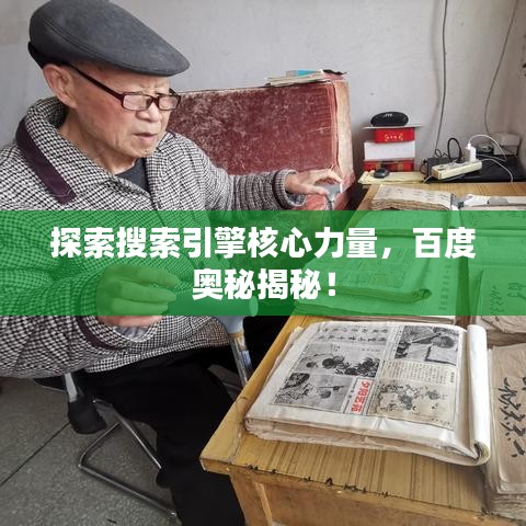 探索搜索引擎核心力量，百度奥秘揭秘！