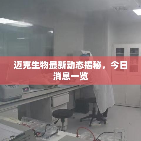 迈克生物最新动态揭秘，今日消息一览