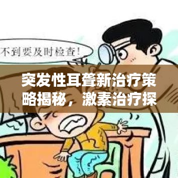 突发性耳聋新治疗策略揭秘，激素治疗探索与实践
