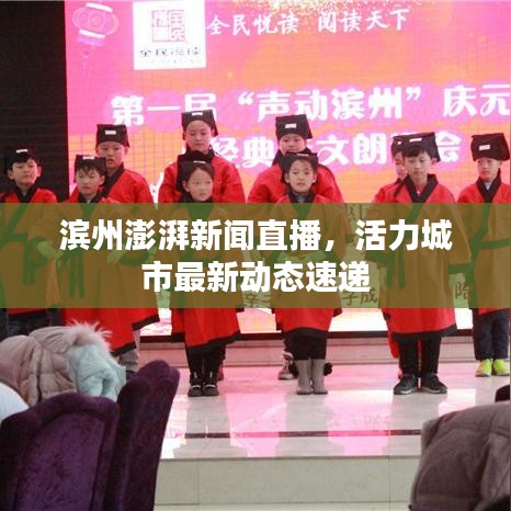 滨州澎湃新闻直播，活力城市最新动态速递