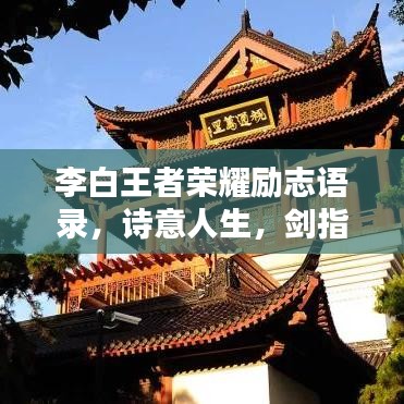 李白王者荣耀励志语录，诗意人生，剑指荣耀之巅！