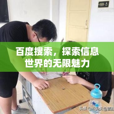 百度搜索，探索信息世界的无限魅力