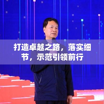 打造卓越之路，落实细节，示范引领前行