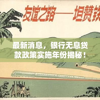最新消息，银行无息贷款政策实施年份揭秘！