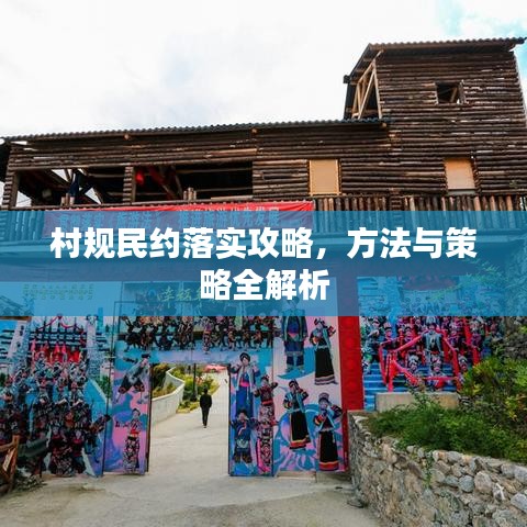 村规民约落实攻略，方法与策略全解析