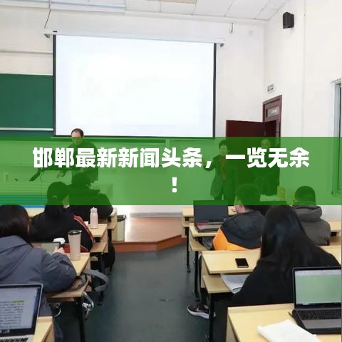 邯郸最新新闻头条，一览无余！