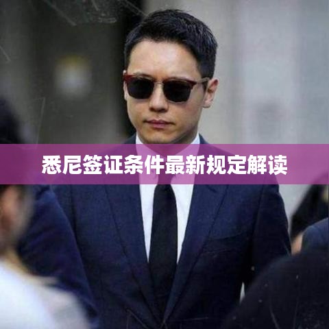 悉尼签证条件最新规定解读