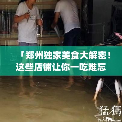 「郑州独家美食大解密！这些店铺让你一吃难忘！」
