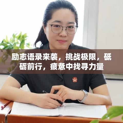 励志语录来袭，挑战极限，砥砺前行，疲惫中找寻力量