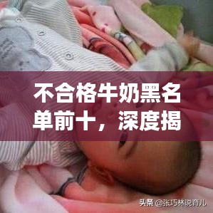 不合格牛奶黑名单前十，深度揭露质量问题，守护健康饮食安全之路