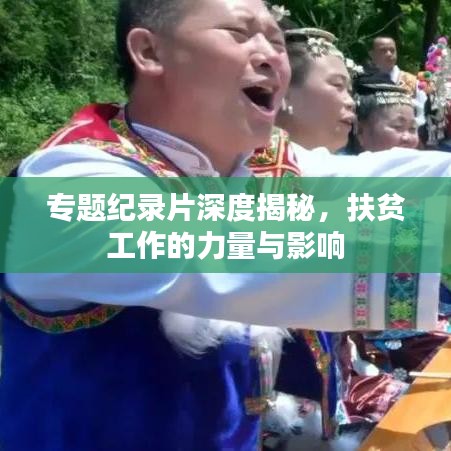 专题纪录片深度揭秘，扶贫工作的力量与影响