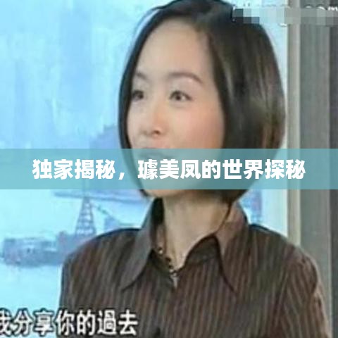 独家揭秘，璩美凤的世界探秘