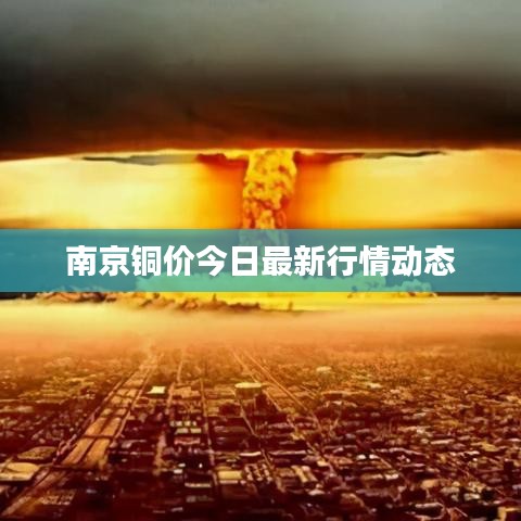 南京铜价今日最新行情动态
