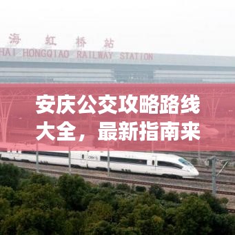 安庆公交攻略路线大全，最新指南来袭！