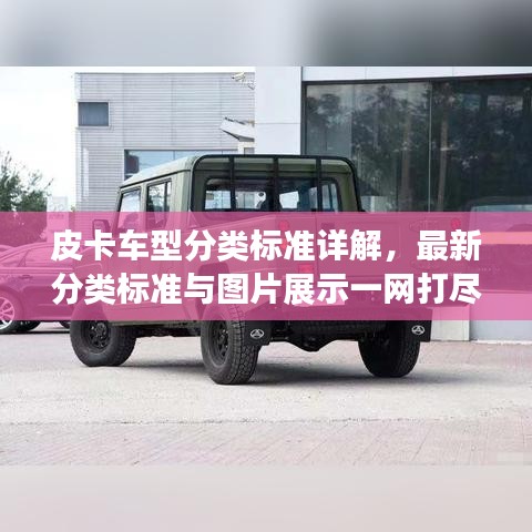 皮卡车型分类标准详解，最新分类标准与图片展示一网打尽！
