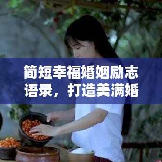简短幸福婚姻励志语录，打造美满婚姻生活之道