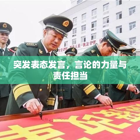 突发表态发言，言论的力量与责任担当