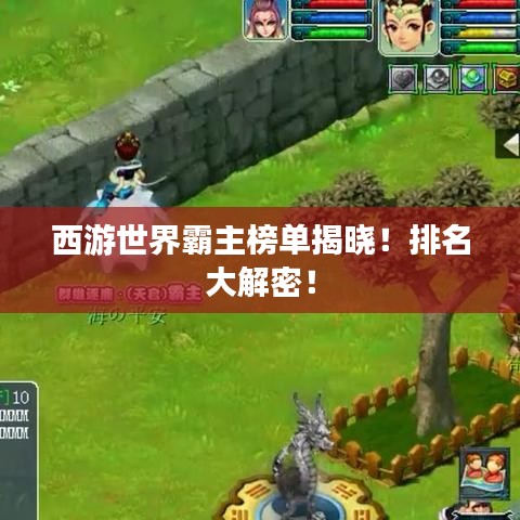 西游世界霸主榜单揭晓！排名大解密！