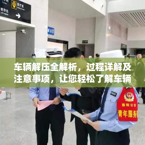 车辆解压全解析，过程详解及注意事项，让您轻松了解车辆解压流程！