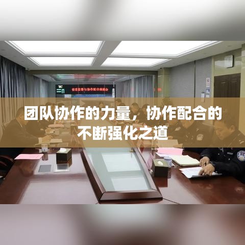 团队协作的力量，协作配合的不断强化之道