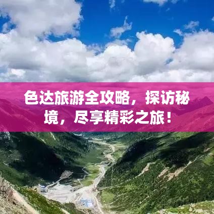 色达旅游全攻略，探访秘境，尽享精彩之旅！