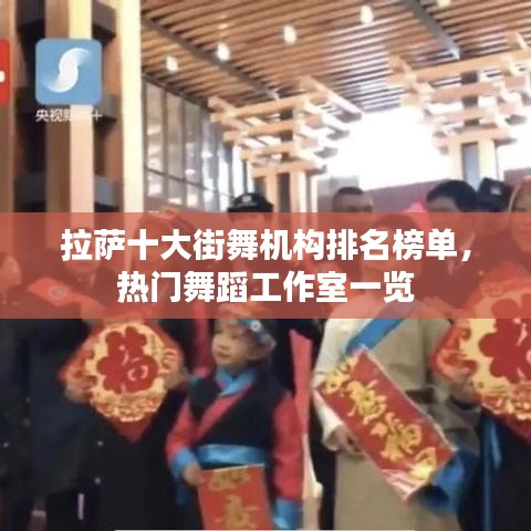 拉萨十大街舞机构排名榜单，热门舞蹈工作室一览