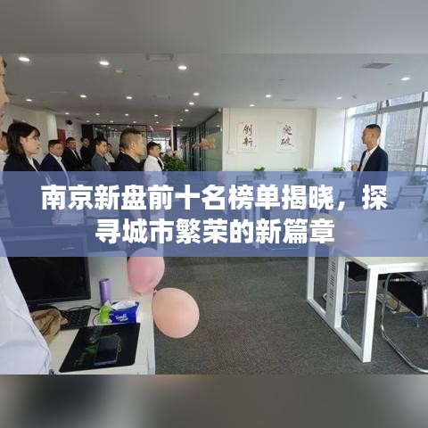 南京新盘前十名榜单揭晓，探寻城市繁荣的新篇章