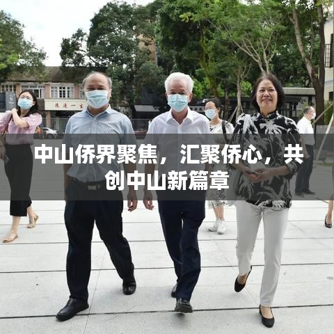 中山侨界聚焦，汇聚侨心，共创中山新篇章