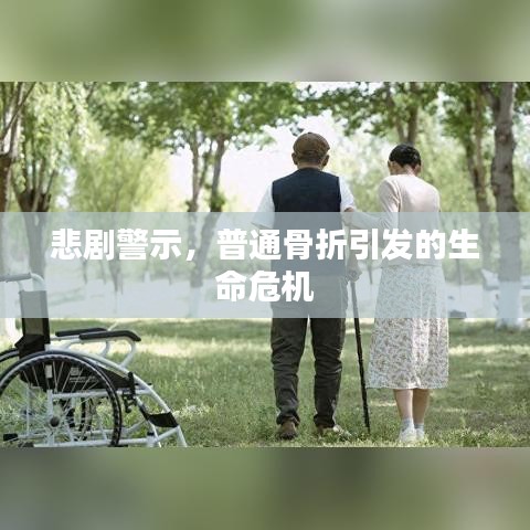 悲剧警示，普通骨折引发的生命危机