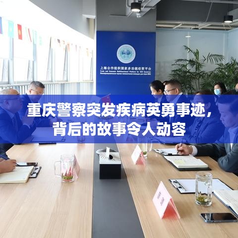重庆警察突发疾病英勇事迹，背后的故事令人动容