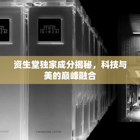 资生堂独家成分揭秘，科技与美的巅峰融合