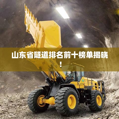 山东省隧道排名前十榜单揭晓！