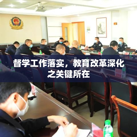 督学工作落实，教育改革深化之关键所在