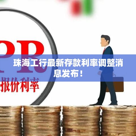 珠海工行最新存款利率调整消息发布！