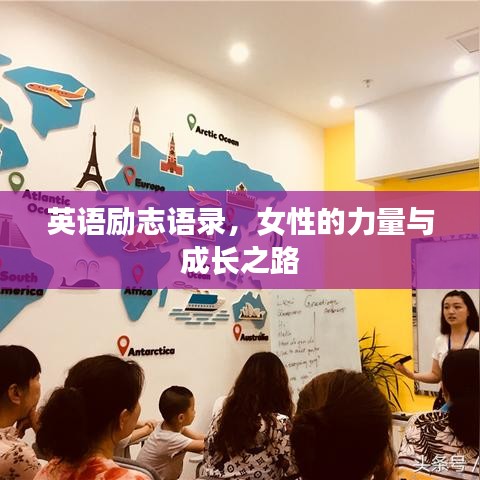 英语励志语录，女性的力量与成长之路
