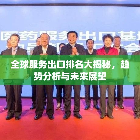 全球服务出口排名大揭秘，趋势分析与未来展望